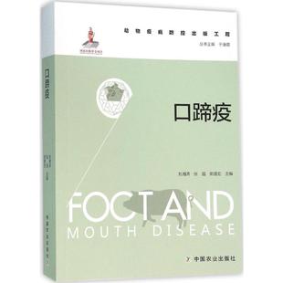 口蹄疫 刘湘涛,张强,郭建宏 主编;于康震 丛书主编 中国农业出版社 【正版图书书籍】