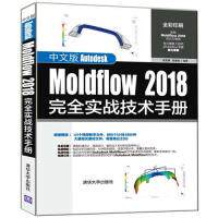 【当当仓】中文版Autodesk Moldflow 2018完全实战技术手册黄建峰 高蕾娜清华大学出版社