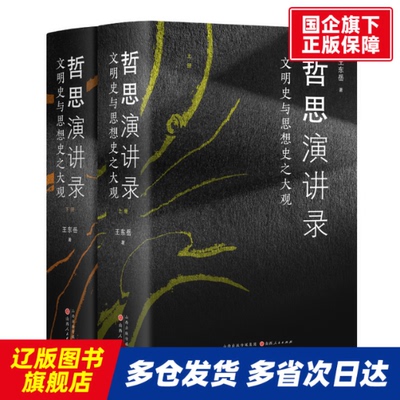 哲思演讲录：文明史与思想史之大观 王东岳 山西人民 【正版书籍】