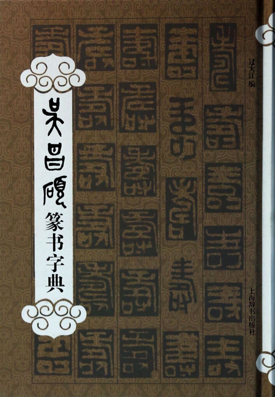 吴昌硕篆书字典(精)