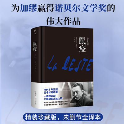 鼠疫 (法)阿尔贝·加缪|译者:李玉民 中国友谊 【正版图书书籍】