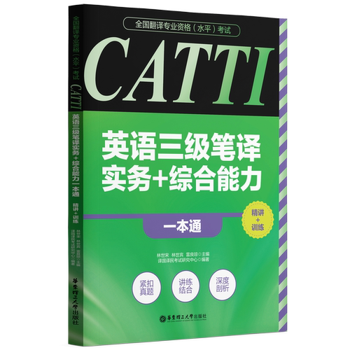 全国翻译专业资格(水平)考试-CATTI英语三级笔译实务