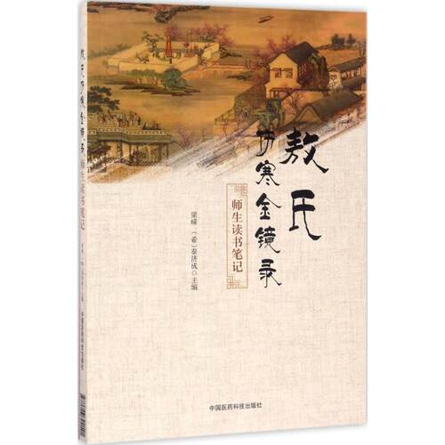 《敖氏伤寒金镜录》师生读书笔记 梁嵘,(希)秦济成 主编 中国医药科技出版社 【正版图书书籍】
