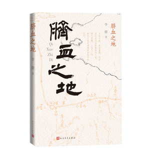 脐血之地 李健 人民文学出版社 【正版图书书籍】