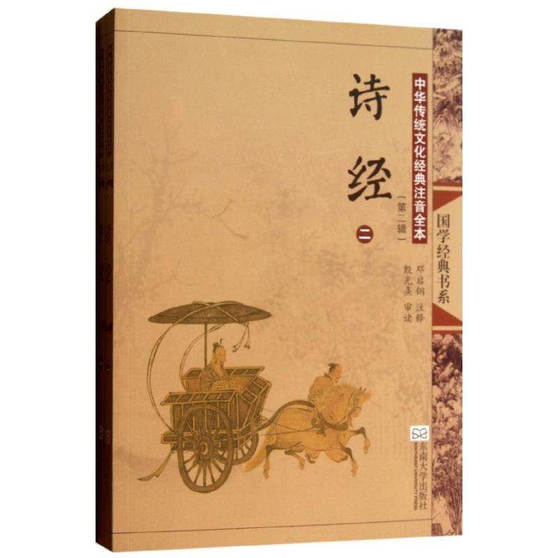 诗经(第2版)(全2册)/中华传统文化经典注音全本(第2辑)/邓启铜注释 第2辑 邓启铜 注释 著 历史古籍 文学 东南大学出版社