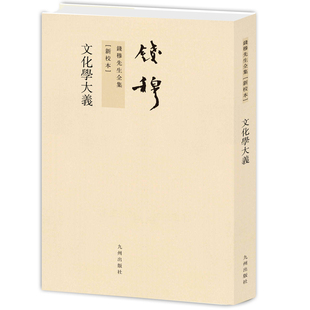 钱穆先生全集----文化学大义(繁体竖排版) 钱穆 九州出版社 【正版图书书籍】