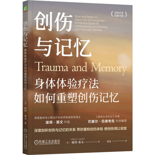 创伤与记忆：身体体验疗法如何重塑创伤记忆 [美]彼得·莱文（Peter A. Levine） 著 机械工业出版社 【正版图书书籍】