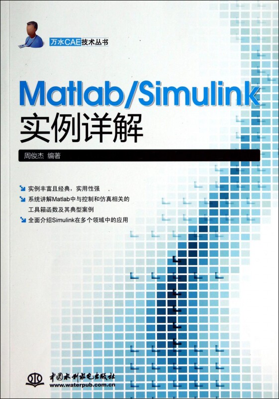 MatlabSimulink实例详解/万水CAE技术丛高性价比高么？