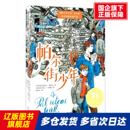 帕尔街少年/国际大奖小说系列 (匈牙利)莫尔纳·费伦茨|责编:赵平|译者:余泽民|绘画:(匈牙利)莱克·卡洛里 新蕾 【正版书籍】