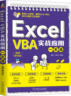 Excel VBA实战应用一本通 视频教学版 裴鹏飞邹县芳编著 机械工业出版社 【正版图书书籍】