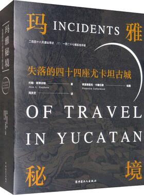 【新华正版书籍】玛雅秘境 失落的四十四座尤卡坦古城(美)约翰·斯蒂芬斯(John L.Stephens)中国工人出版社