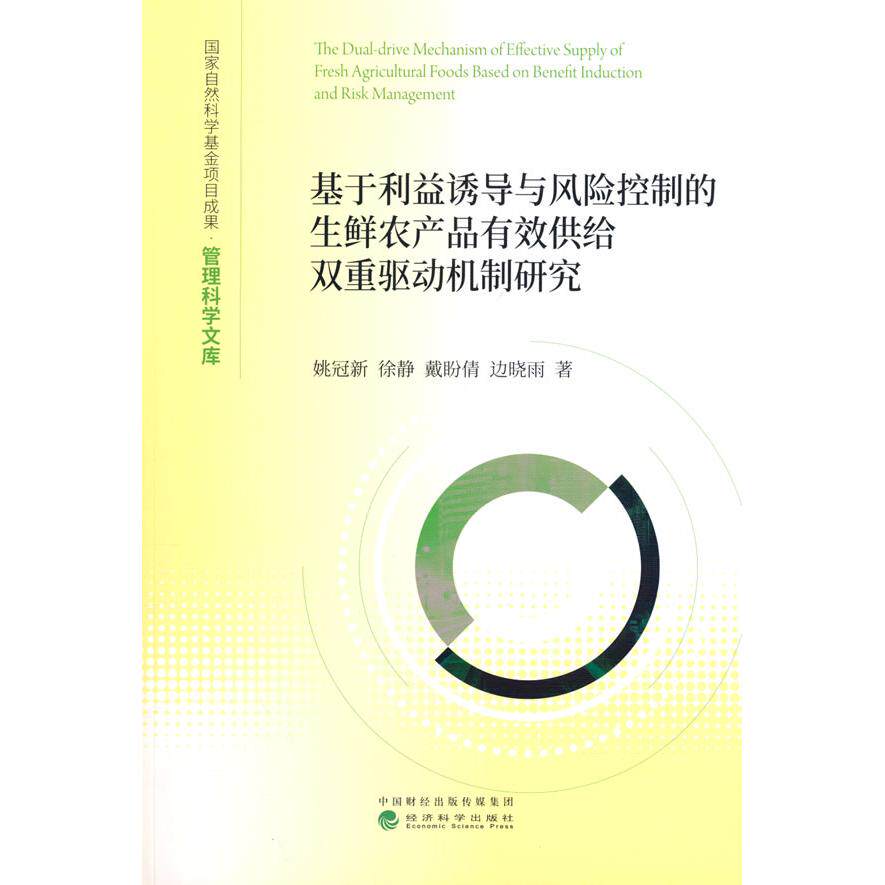 【当当书籍】基于利益诱导与风险控制的生鲜农产品有效供给双重驱动机制研究姚冠新，徐静，戴盼倩，边晓雨9787521839180