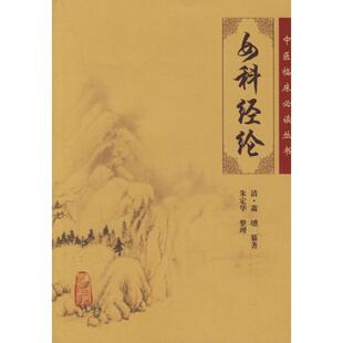 中医临床  丛书:女科经纶 清·萧?纂  著，朱定华  整理 人民卫生出版社 【正版图书书籍】
