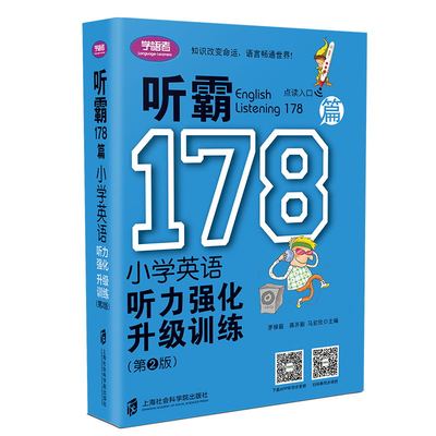 听霸178篇——小学英语听力强化升级训练（第二版） 茅倬蕤，蒋开新，马宏欣 上海社会科学院出版社 【正版图书书籍】