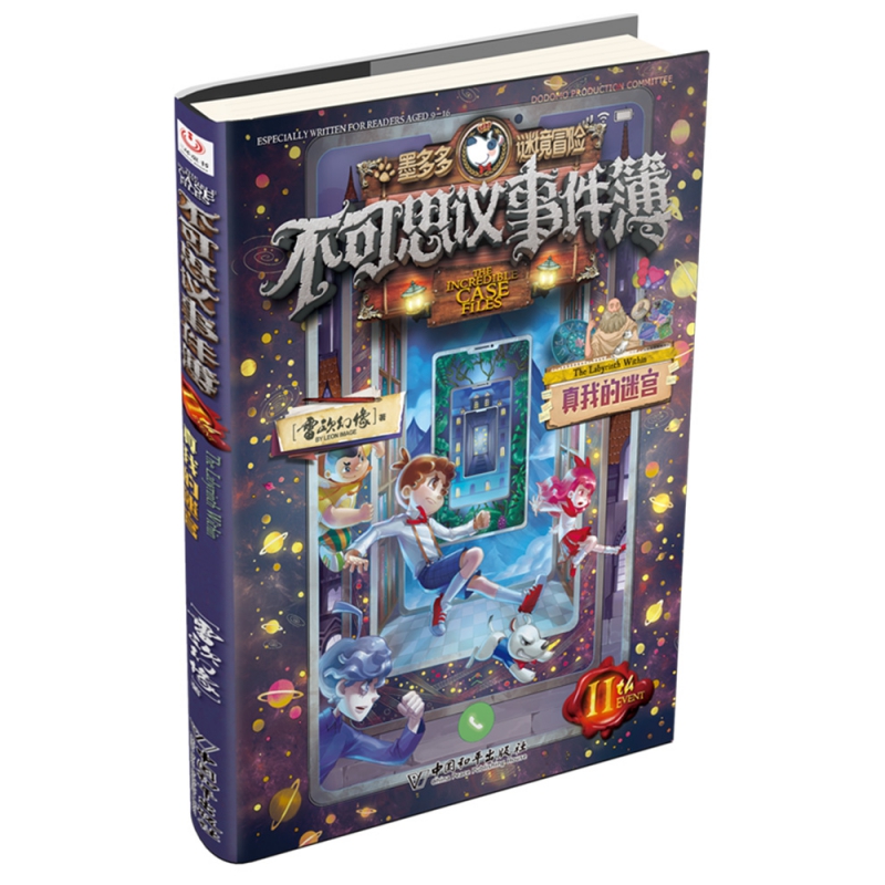 不可思议事件簿11 真我的迷宫/墨多多谜境冒险