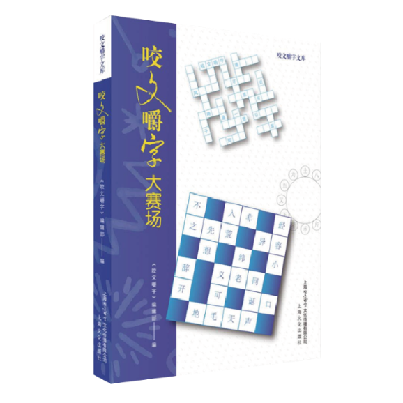 咬文嚼字大赛场 咬文嚼字编辑部 上海文化出版社 【正版图书书籍】