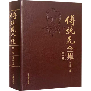 山东教育出版 傅统先 社 正版 傅统先全集 图书书籍 0卷