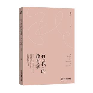 肖川 江西教育出版 社 有 图书书籍 教育学 正版 我