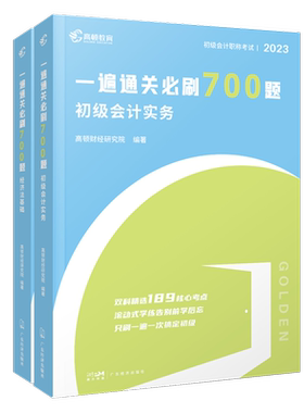 高顿初会必刷700题套装（2本） 无 广东经济 【正版图书书籍】