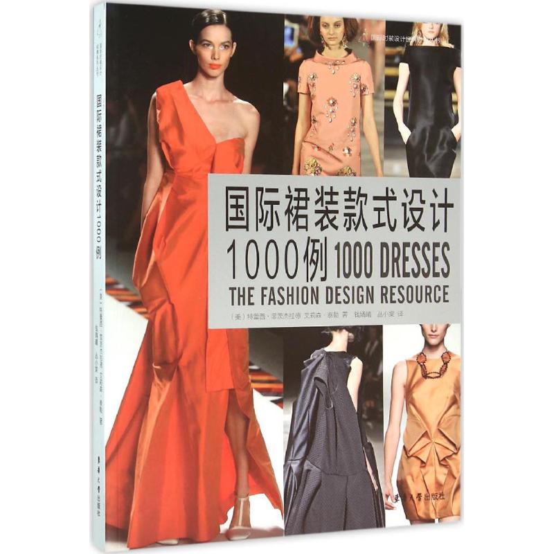 国际裙装款式设计1000例 (美)特蕾西·菲茨杰拉德(Tracy Fitzgerald) 著;钱婧曦,丛小棠 译 东华大学出版社 【正版图书书籍】