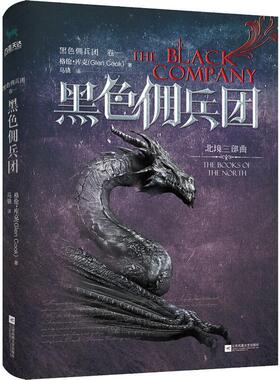 黑色佣兵团 卷1 (美)格伦·库克(Glen Cook) 江苏文艺出版社 【正版图书书籍】
