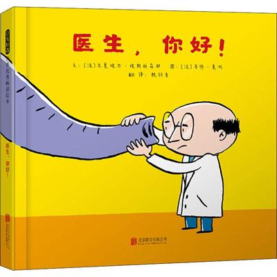 医生,你好! (法)米夏埃尔·埃斯科菲耶(Michael Escoffier) 北京联合出版公司 【正版图书书籍】