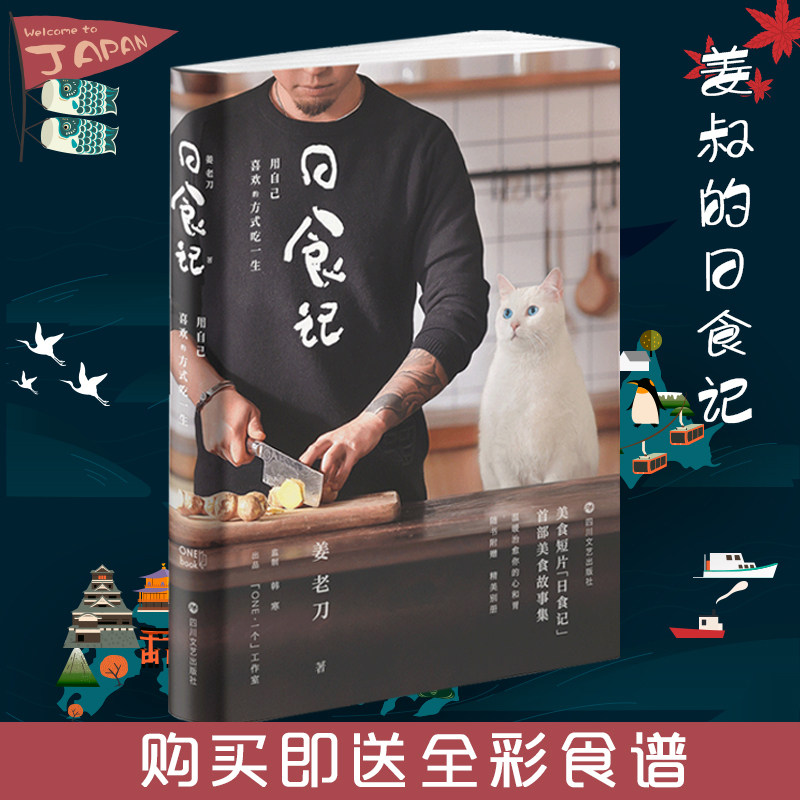 日食记书  姜老刀著姜叔的书 用自己喜欢的方式吃一生 韩寒监制 个人