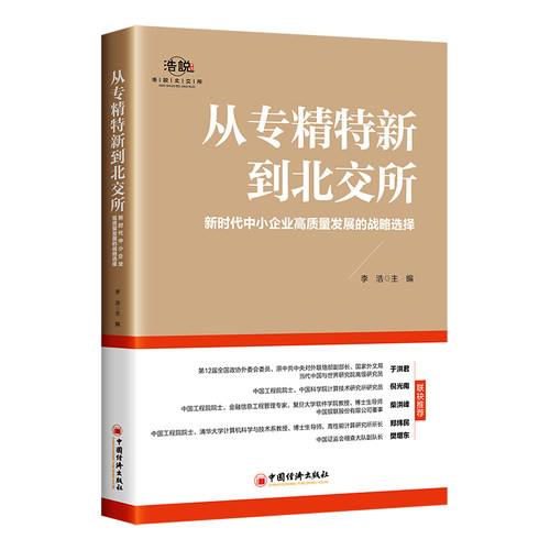 从专精特新到北交所：新时代中小企业高质量发展的战略选择