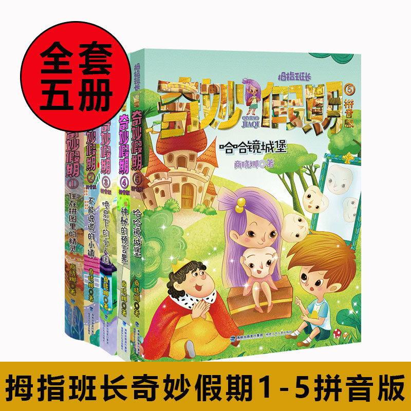 拼音版全套5册住在拼图里的精灵 不能说谎的小镇 喷泉下的小人国 神秘