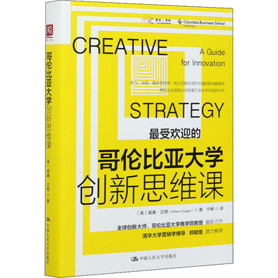 哥伦比亚大学 新思 课 (美)威廉·达根 中国人民大学出版社 【正版图书书籍】
