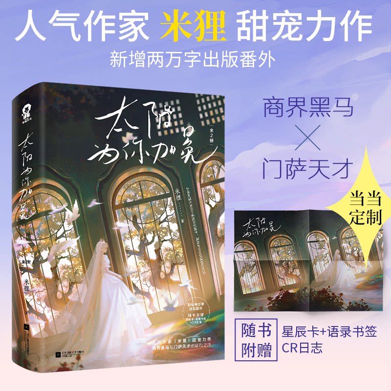 【当当书籍】《太阳为你加冕》（全2册）米狸 著,酷威文化 出品9787559453990图片