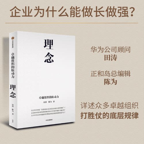 理念  组织的原动力 田涛、陈为  田涛、陈为新作 详解