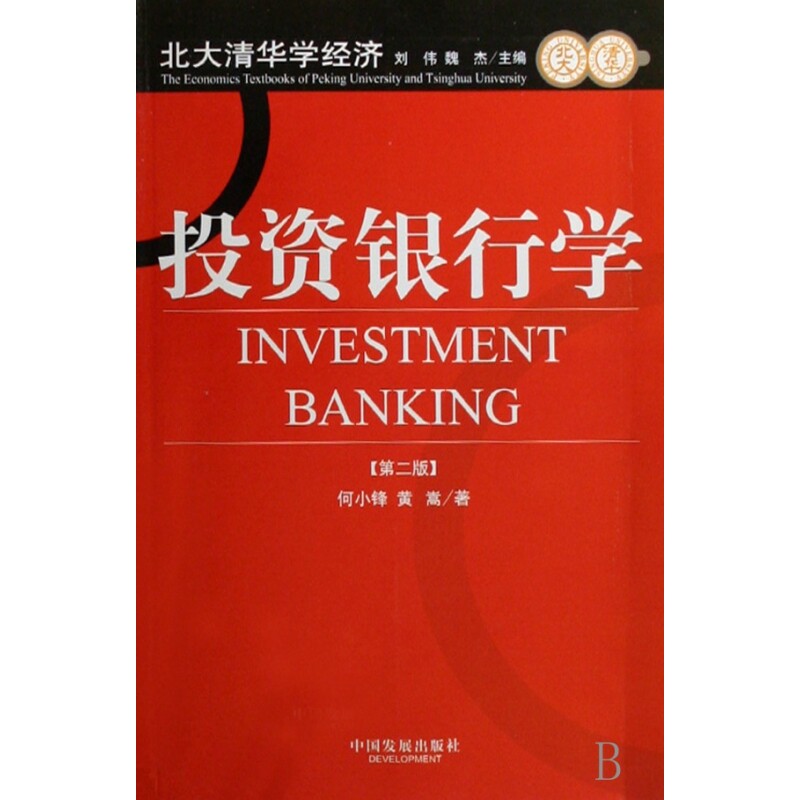 投资银行学/北大清华学经济图片