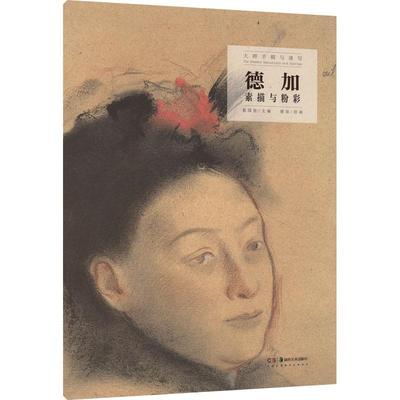 德加素描与粉彩 作者 湖南美术出版社 【正版图书书籍】