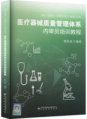 GB/T42061-2022/ISO13485：2016医疗器械质量管理体系内审 唐苏亚 中国质检出版社 【正版图书书籍】
