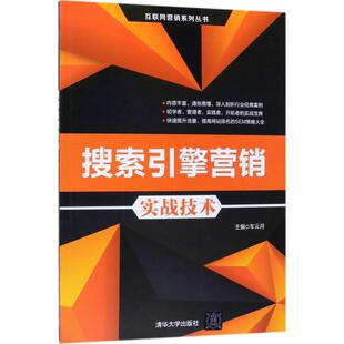 清华大学出版 主编 社 正版 搜索引擎营销实战技术 图书书籍 车云月