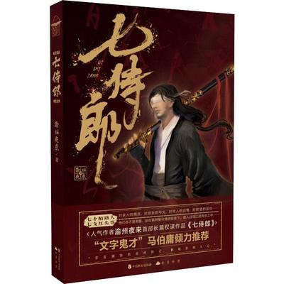 七侍郎 渝州夜来 中国致公出版社 【正版图书书籍】