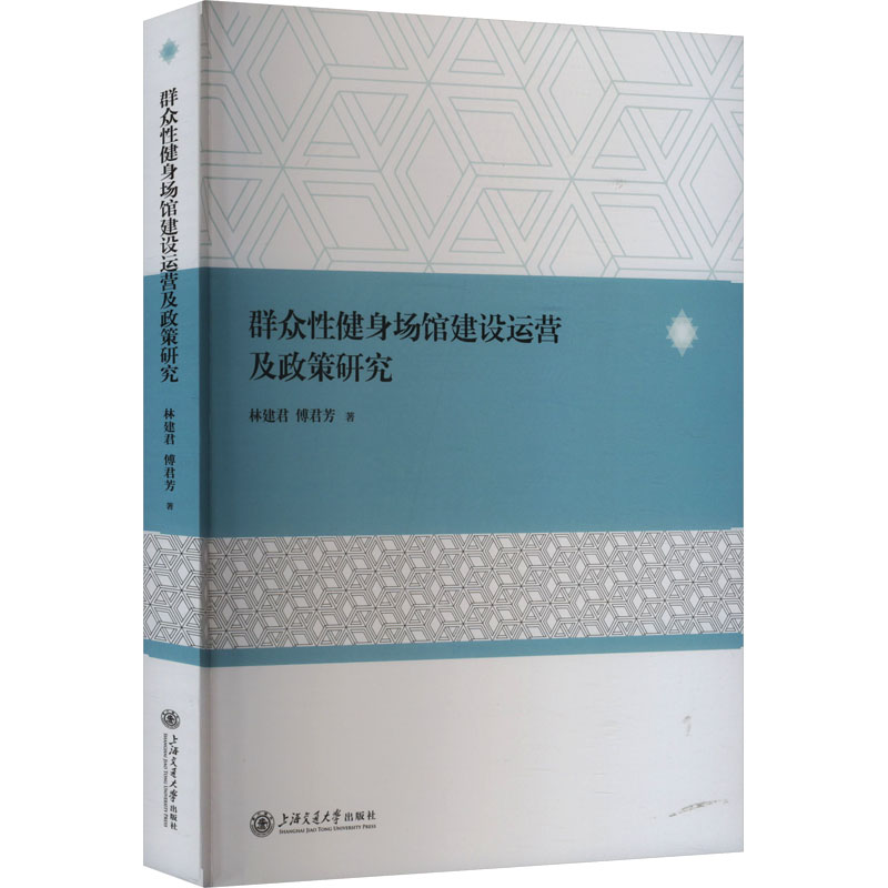 【新华正版书籍】群众健身场馆建设运营及政策研究林建君,傅君芳 著上海交通大学出版社