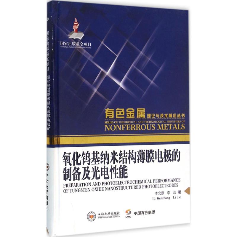氧化钨基纳米结构薄膜电极的制备及光电 能 李文章,李洁 著 中南大学出版社 【正版图书书籍】