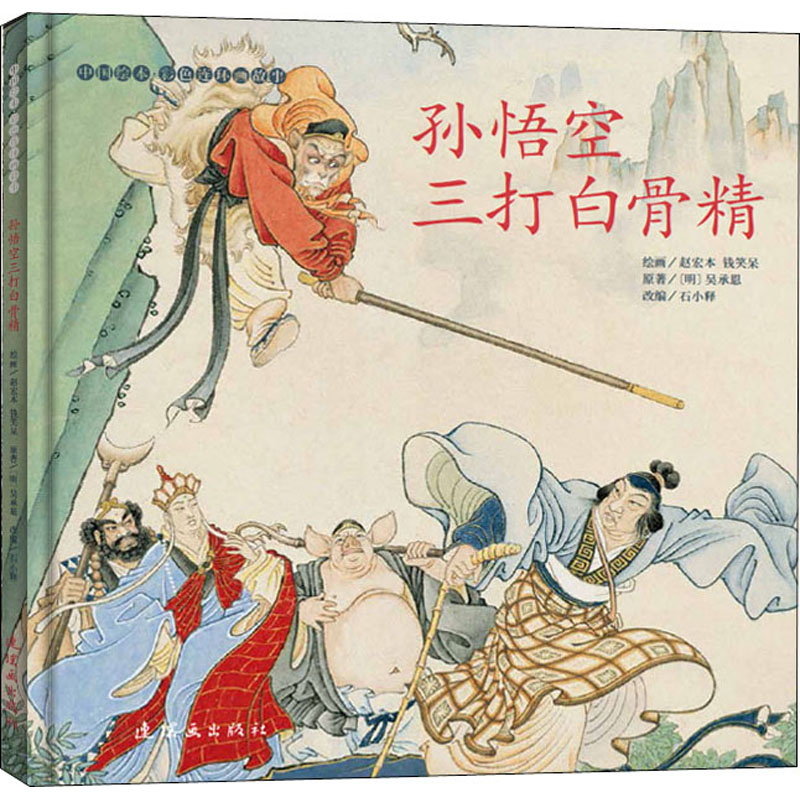 孙悟空三打白骨精 [明]吴承恩 著 石小释 编 赵宏本,钱笑呆 绘 卡通