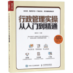 行政管理实操从入门到精通