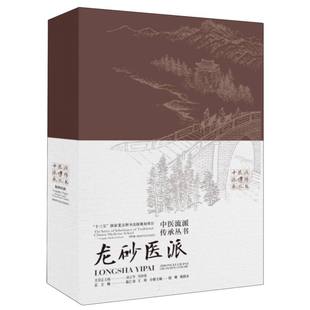 【新华正版书籍】中医流派传承丛书:中医流派传承丛书:龙砂医派陆曙 陶国水湖南科技