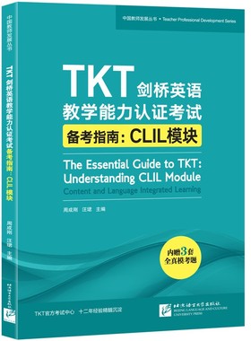 【当当书籍】TKT剑桥英语教学能力认   备考指南:CLIL模块周成刚，汪珺9787561957462