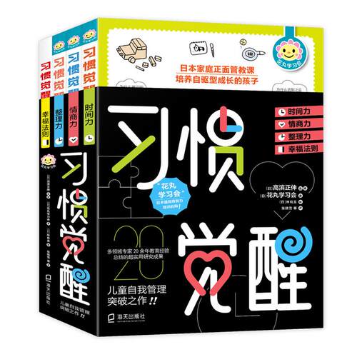 【当当仓】《给孩子的50条幸福法则》《情商力》《时间力》《整理力》(全4册)[日]花丸学习会 著深圳出版社有限责任公司