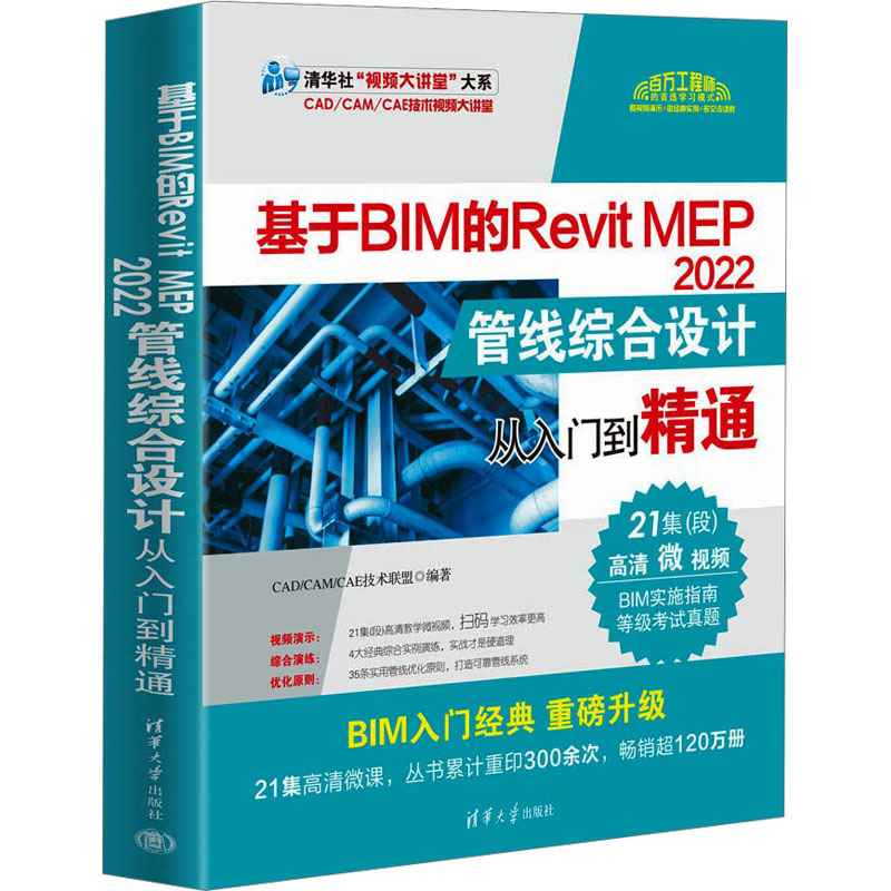 基于BIM的Revit MEP 2022管线综合设计从入门到精通 CAD/CAM/CAE技术联盟 清华大学出版社 【正版图书书籍】