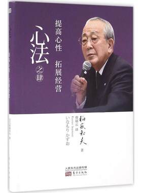 心法之肆 (日)稻盛和夫 著;曹岫云 译 东方出版社 【正版图书书籍】