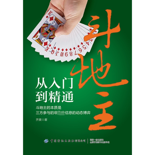 斗地主从入门到精通 齐爽 中国纺织出版社有限公司 【正版图书书籍】