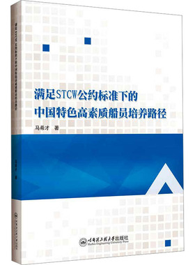 满足STCW公约标准下的中国特色高素质船员培养路径 马希才 哈尔滨工程大学出版社 【正版图书书籍】