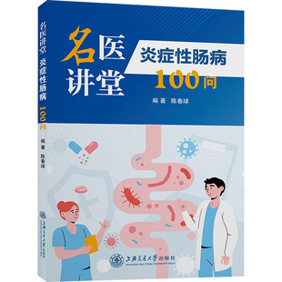炎症 肠病100问 陈春球 上海交通大学出版社 【正版图书书籍】