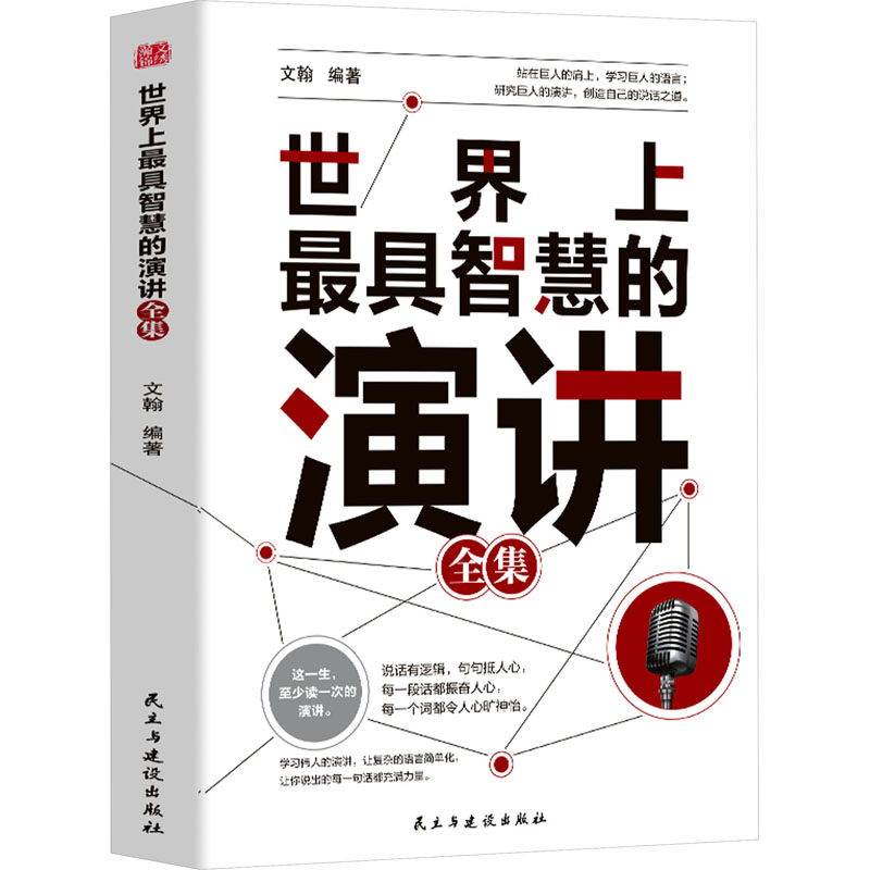 具智慧的演讲全集 文翰 民主与建设出版社 【正版图书书籍】